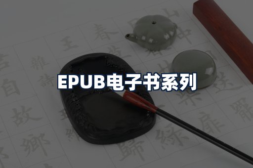 EPUB电子书